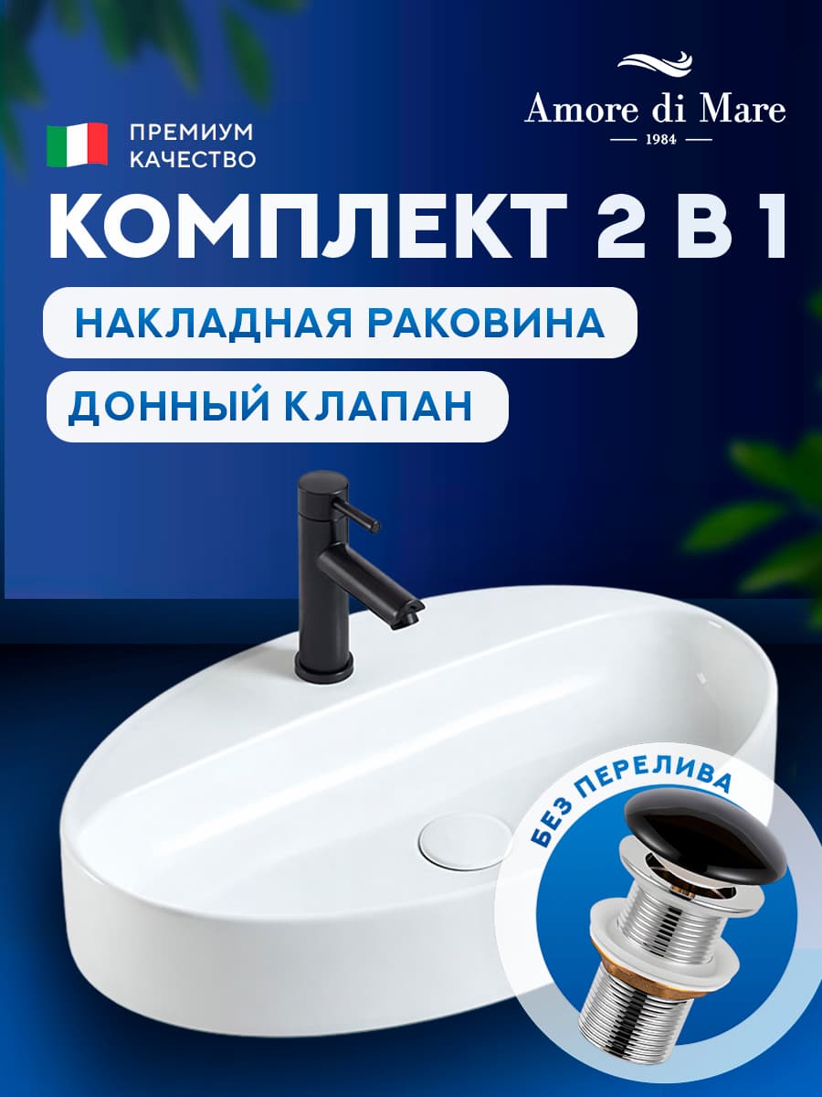 Накладная раковина Amore di Mare 61212-OL комплект 2 в 1: умывальник овальный из фарфора, донный клапан click-clack, белый, гарантия 25 лет