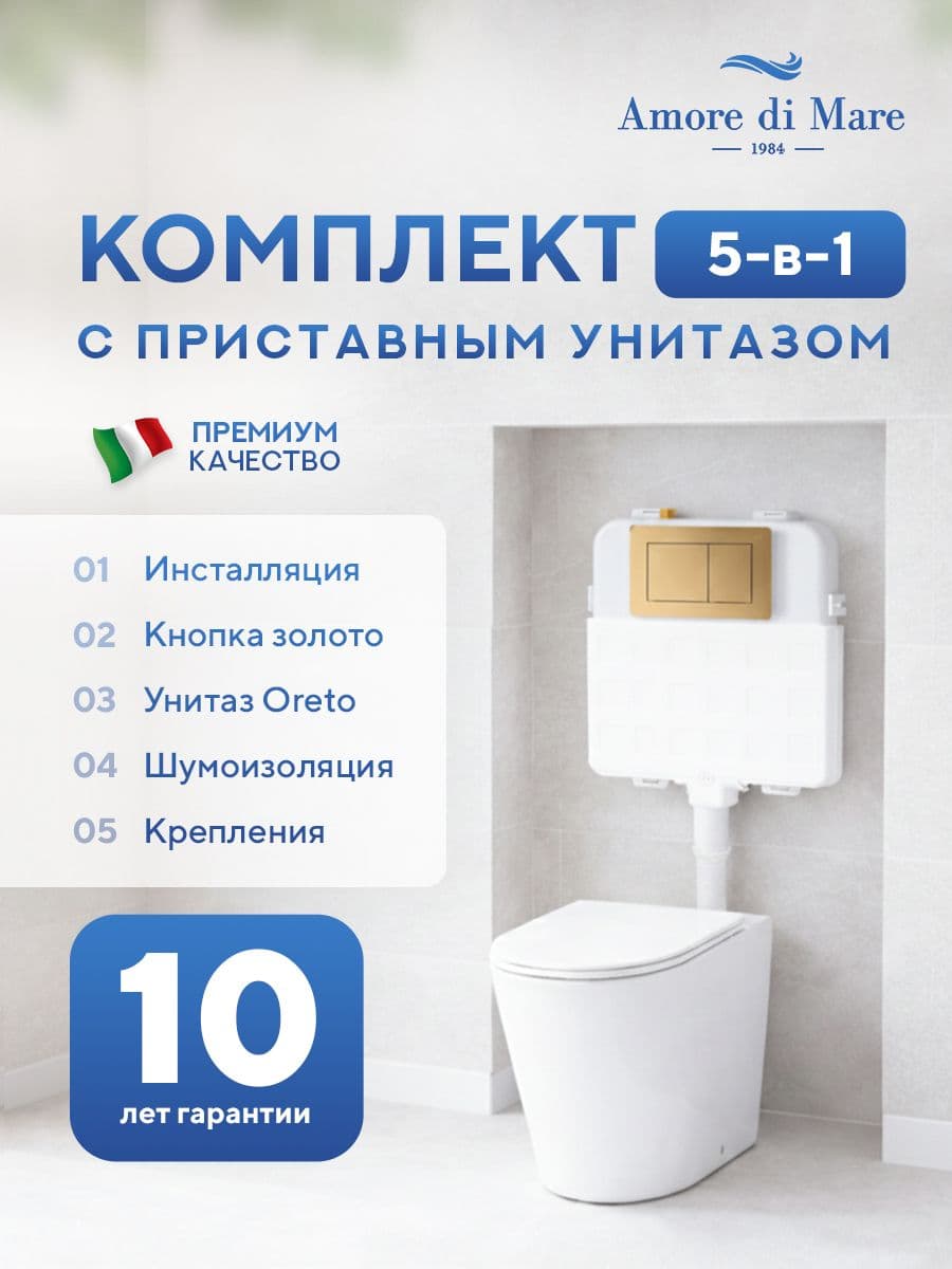 Комплект Amore di Mare 5 в 1: инсталляции QuickFit 50800 + приставной унитаз Oreto PR701 + сиденье микролифт, кнопка 814G
