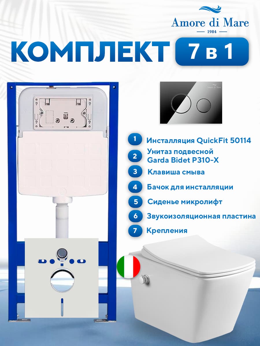 Комплект инсталляции Amore di Mare QuickFit 50114 с унитазом Garda Bidet P310-X с круглой кнопкой хром 303CH 7 в 1, Италия