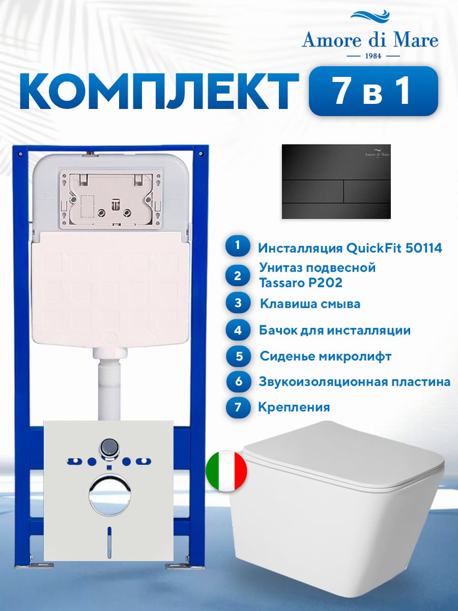 Комплект инсталляции Amore di Mare QuickFit 50114 с унитазом Tassaro P202 с кнопкой 404MB, 7 в 1, Италия