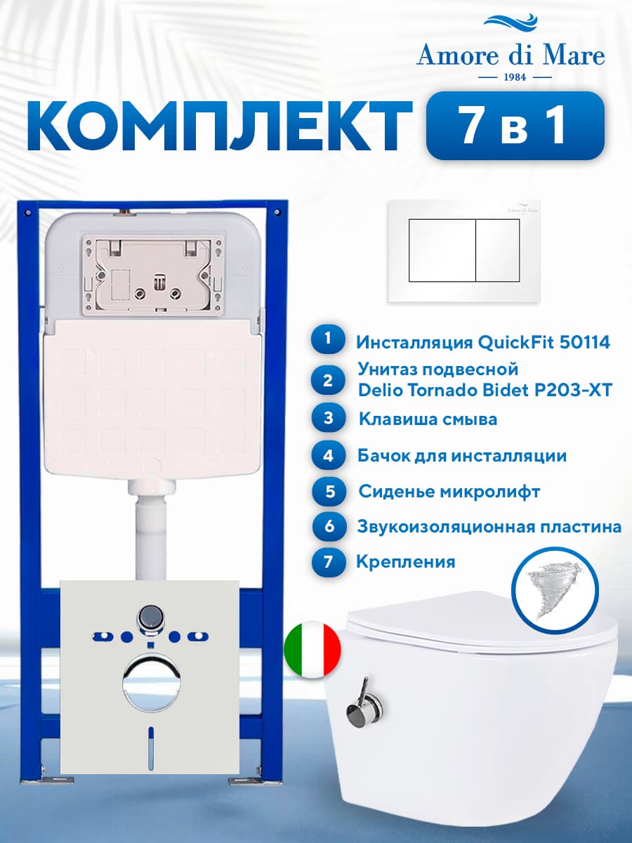 Комплект инсталляции Amore di Mare QuickFit 50114 с унитазом Delio Tornado Bidet P203-XT с кнопкой 814W 7 в 1, Италия