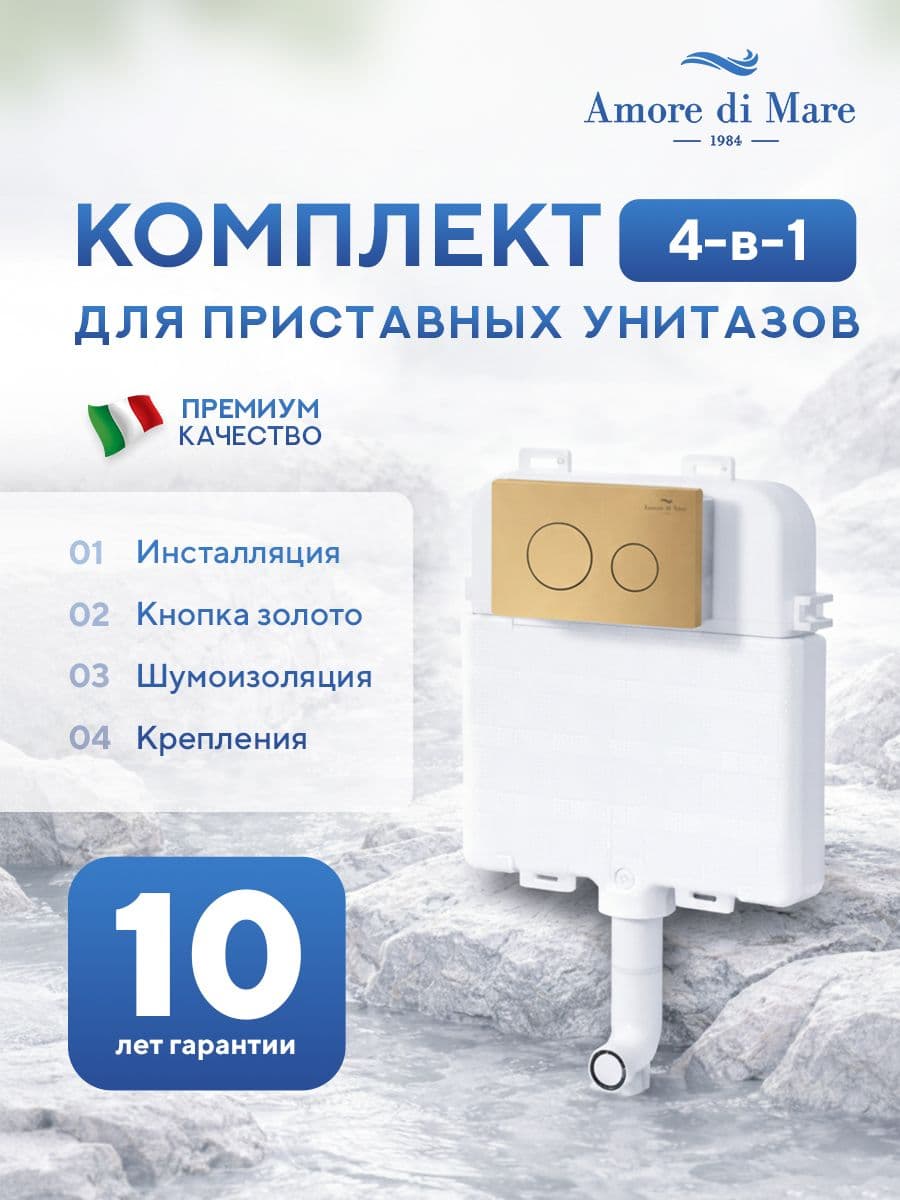 Инсталляция для приставного унитаза Amore di MareQuickFit 50800, кнопка золото 303G, полный комплект для установки, Италия, гарантия 25 лет