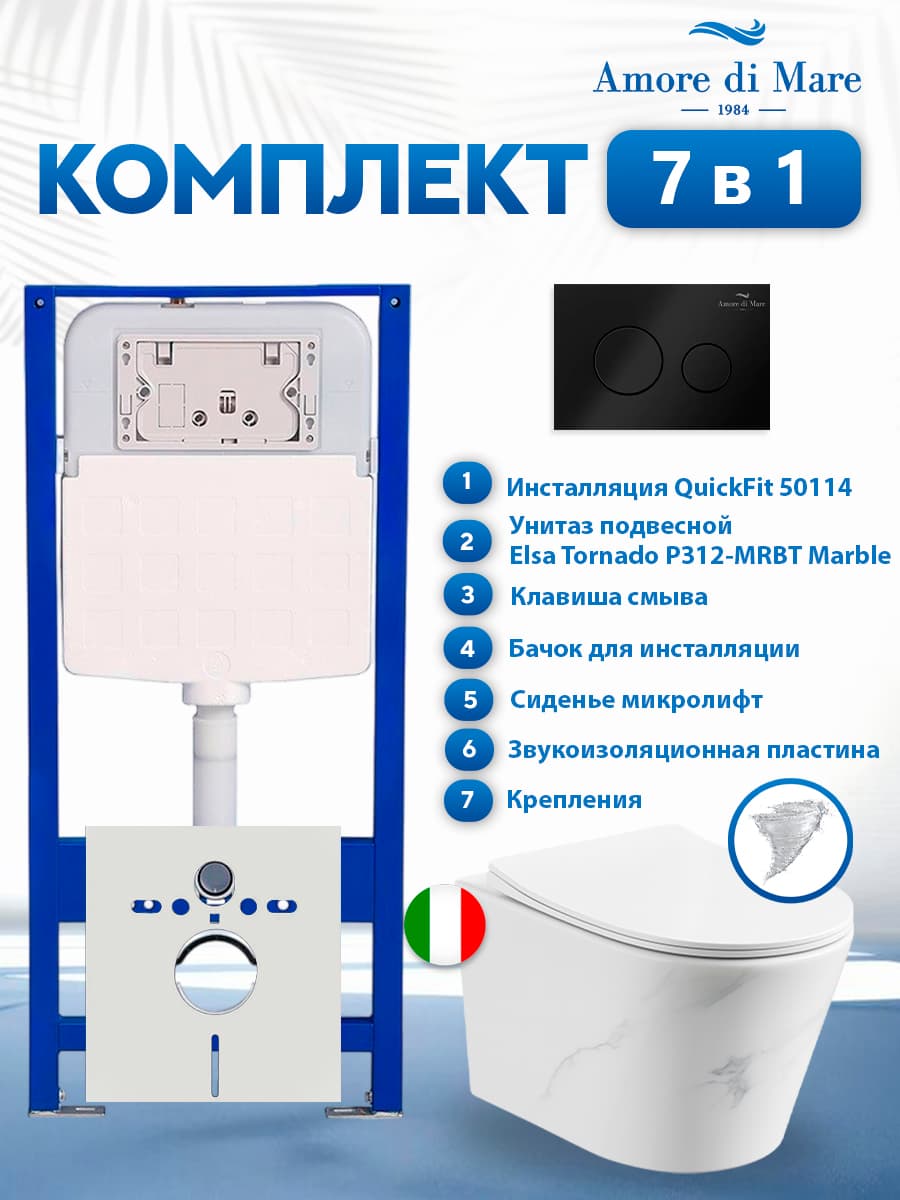 Комплект инсталляции Amore di Mare QuickFit 50114 с унитазом Elsa Tornado P312-MRBT Marble с кнопкой 303MB 7 в 1, Италия