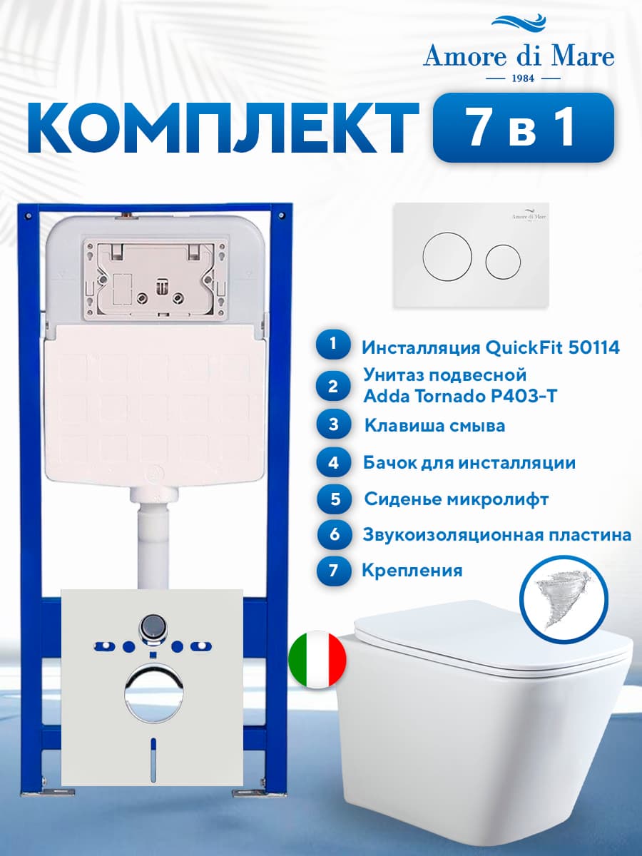 Комплект инсталляции Amore di Mare QuickFit 50114 с унитазом Adda Tornado P403-T с круглой кнопкой белой 303W 7 в 1, Италия