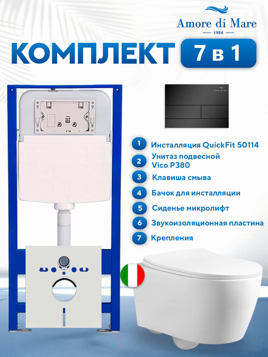 Комплект инсталляции Amore di Mare QuickFit 50114 с унитазом Vico P380 с квадратной кнопкой черной 404MB 7 в 1, Италия