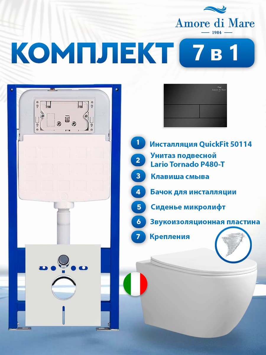 Комплект инсталляции Amore di Mare QuickFit 50114 с унитазом Lario Tornado P480-T с кнопкой 404MB 7 в 1, Италия