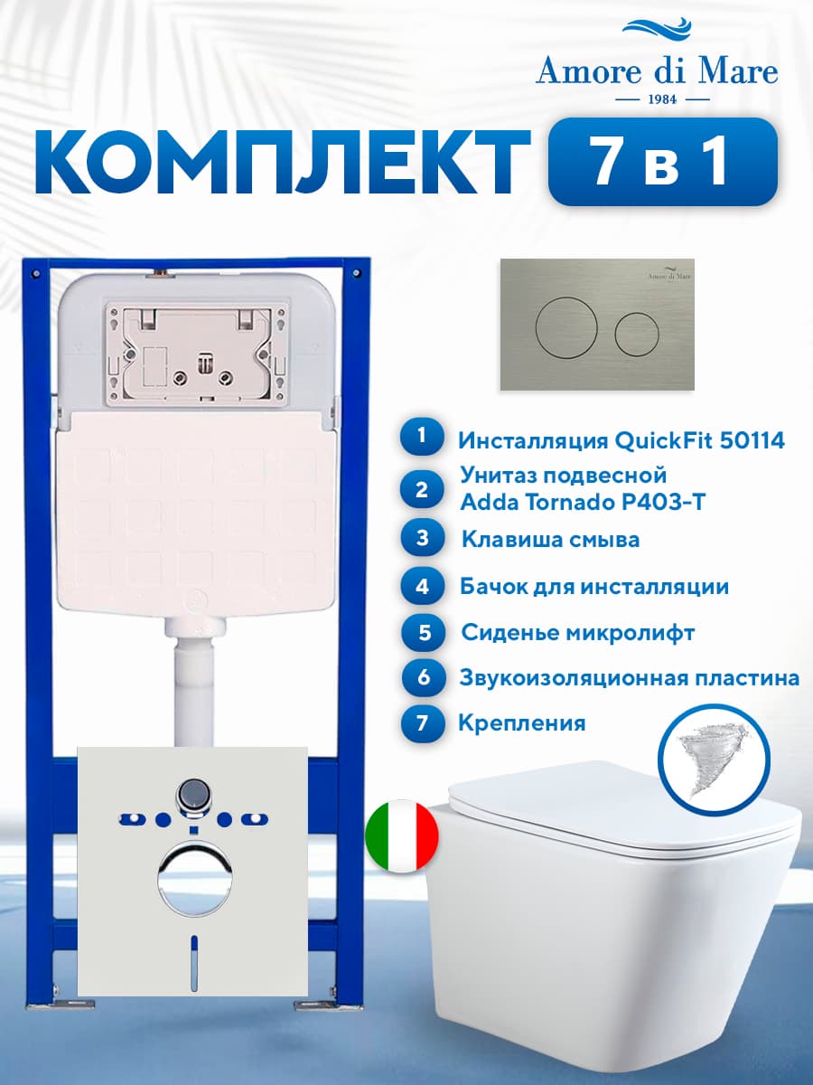 Комплект инсталляции Amore di Mare QuickFit 50114 с унитазом Adda Tornado P403-T с круглой кнопкой никель 303BN 7 в 1, Италия