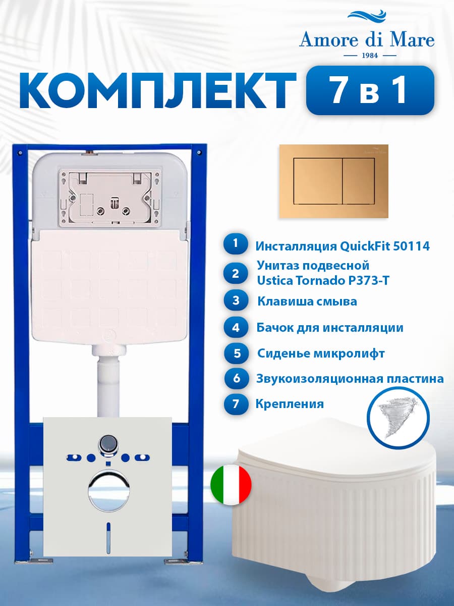 Комплект инсталляции Amore di Mare QuickFit 50114 с унитазом Ustica Tornado P373-T с кнопкой 814G 7 в 1, Италия