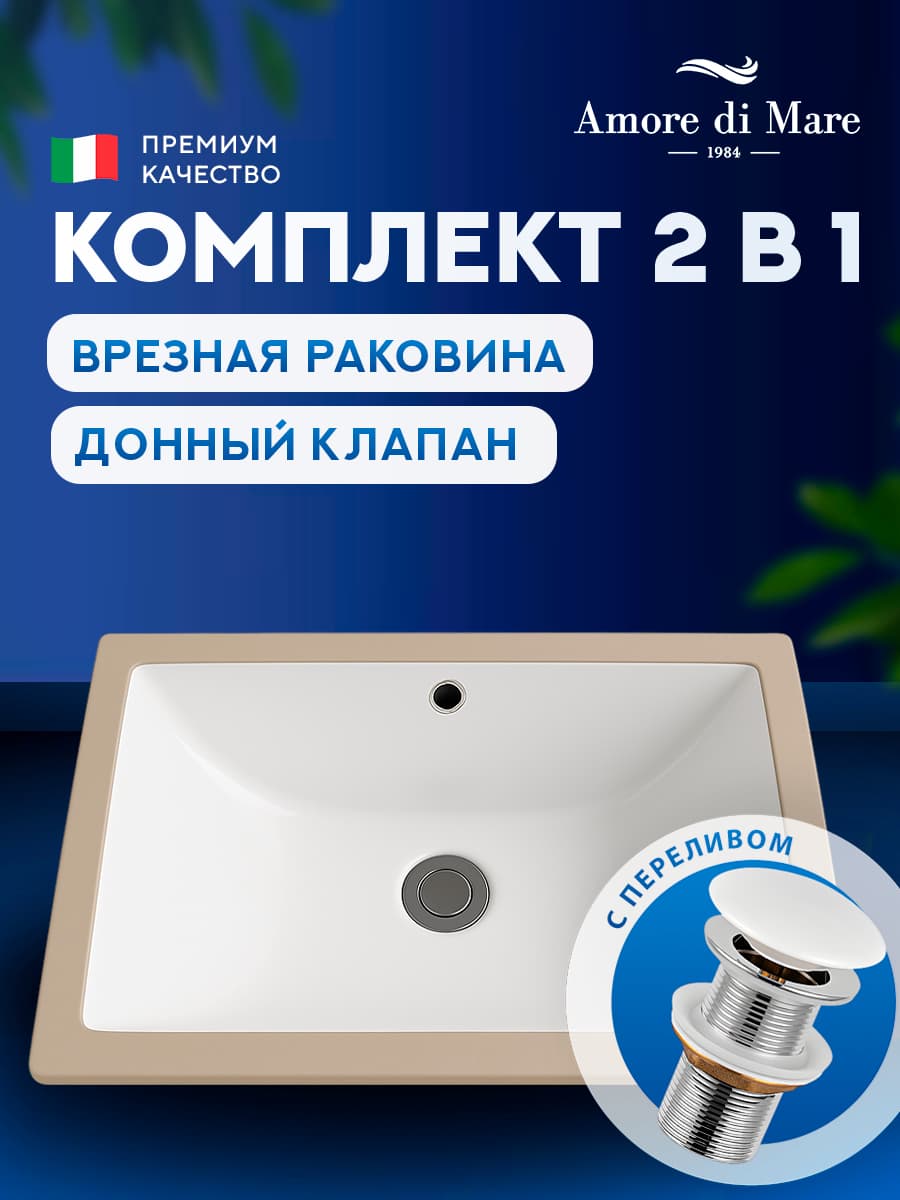 Врезная раковина Amore di Mare Capri 47101-RR комплект 2 в 1: умывальник прямоугольный из фарфора, донный клапан click-clack, перелив, белый цвет, гарантия 25 лет