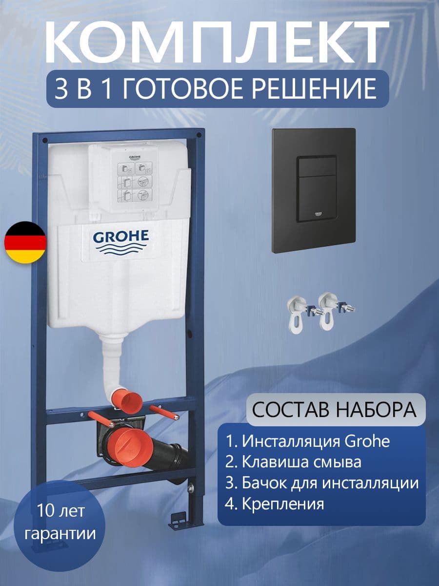 Система инсталляции для подвесного унитаза Grohe 38811KFO с прямоугольной черной кнопкой, готовое решение 3 в 1