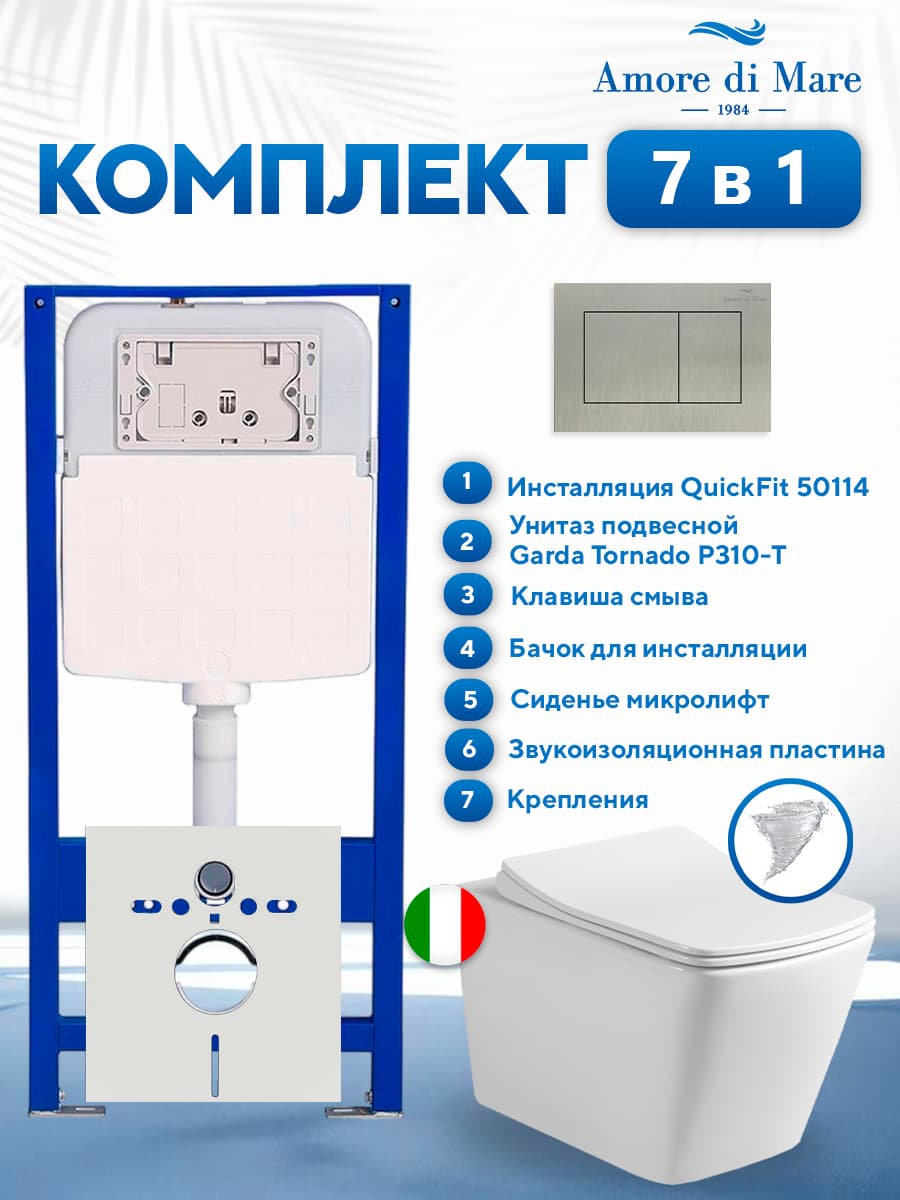 Комплект инсталляции Amore di Mare QuickFit 50114 с унитазом Garda Tornado P310-T с кнопкой 814BN 7 в 1, Италия