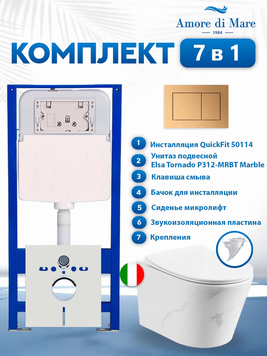 Комплект инсталляции Amore di Mare QuickFit 50114 с унитазом Elsa Tornado P312-MRBT Marble с кнопкой 814G 7 в 1, Италия