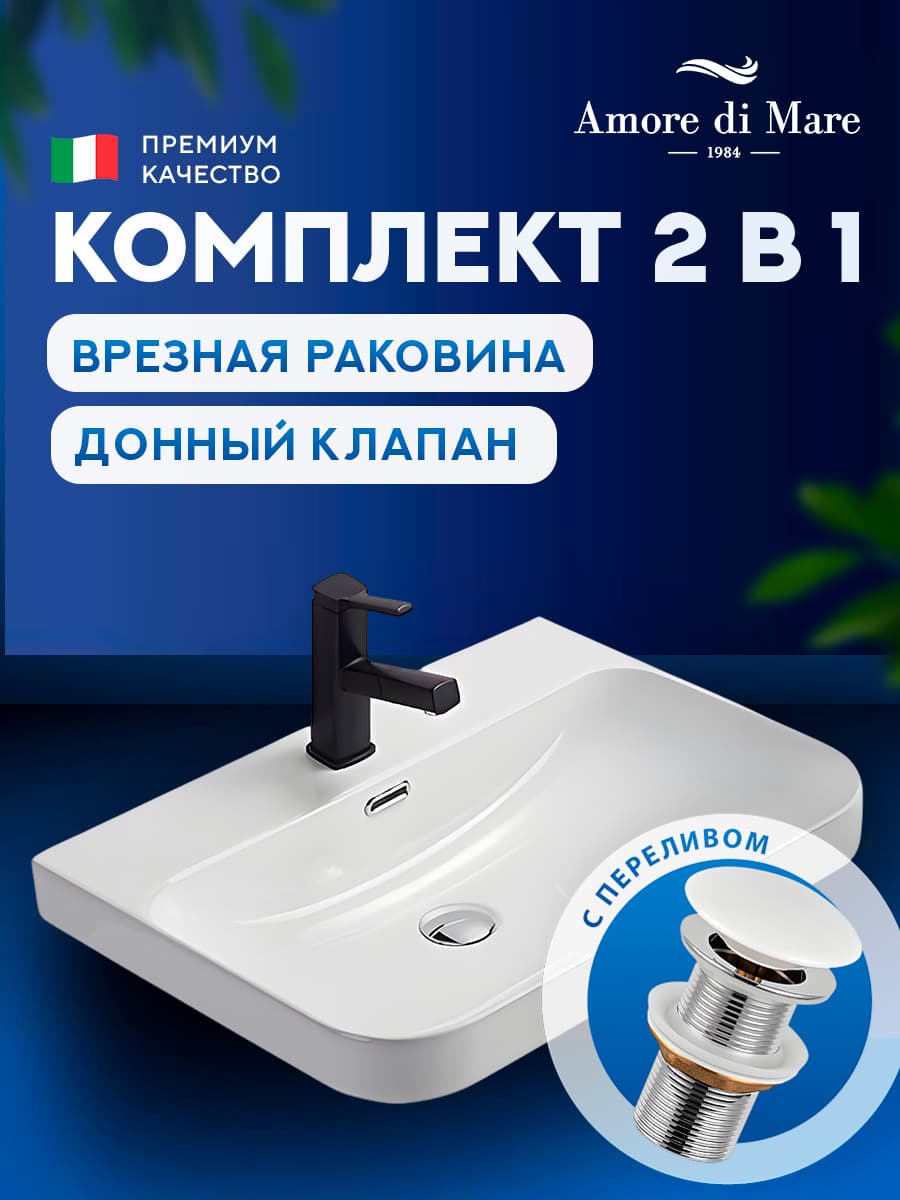 Врезная раковина Amore di Mare Cavo 60201-RR комплект 2 в 1: умывальник прямоугольный из фарфора, донный клапан click-clack, отверстие под смеситель, перелив, белый цвет, гарантия 25 лет