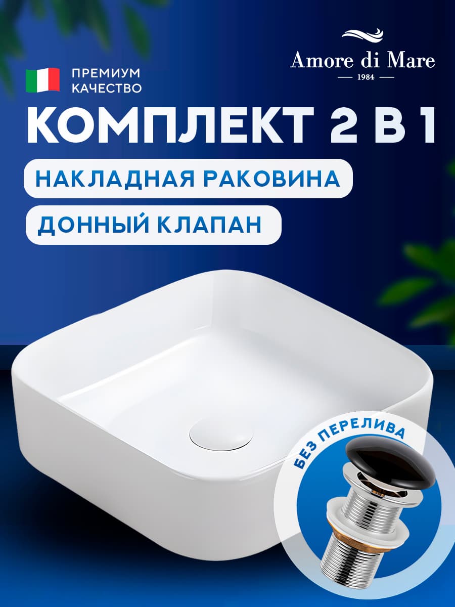 Накладная раковина Amore di Mare Bella 37408-SE комплект 2 в 1: умывальник квадратный из фарфора, донный клапан click-clack, белый цвет, гарантия 25 лет