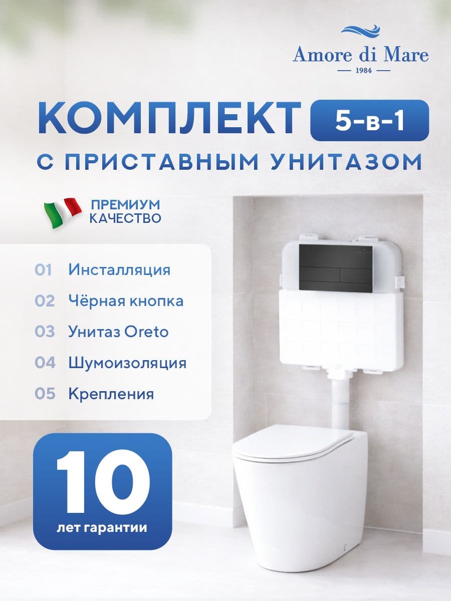 Комплект Amore di Mare 5 в 1: инсталляции QuickFit 50800 + приставной унитаз Oreto PR701 + сиденье микролифт, кнопка 404MB