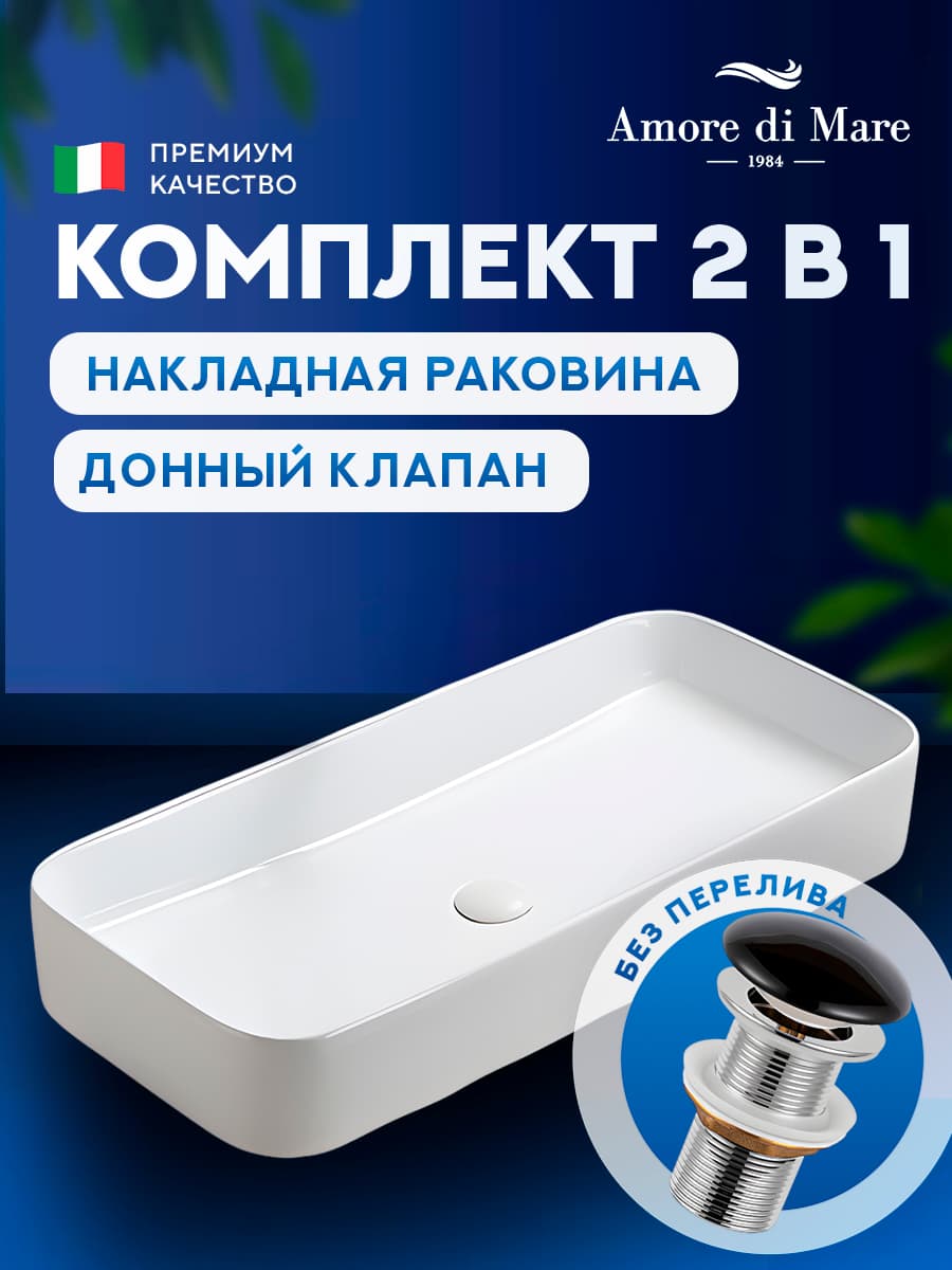 Накладная раковина Amore di Mare Bella 80411-RR комплект 2 в 1: умывальник прямоугольный из фарфора, донный клапан click-clack, белый цвет, гарантия 25 лет