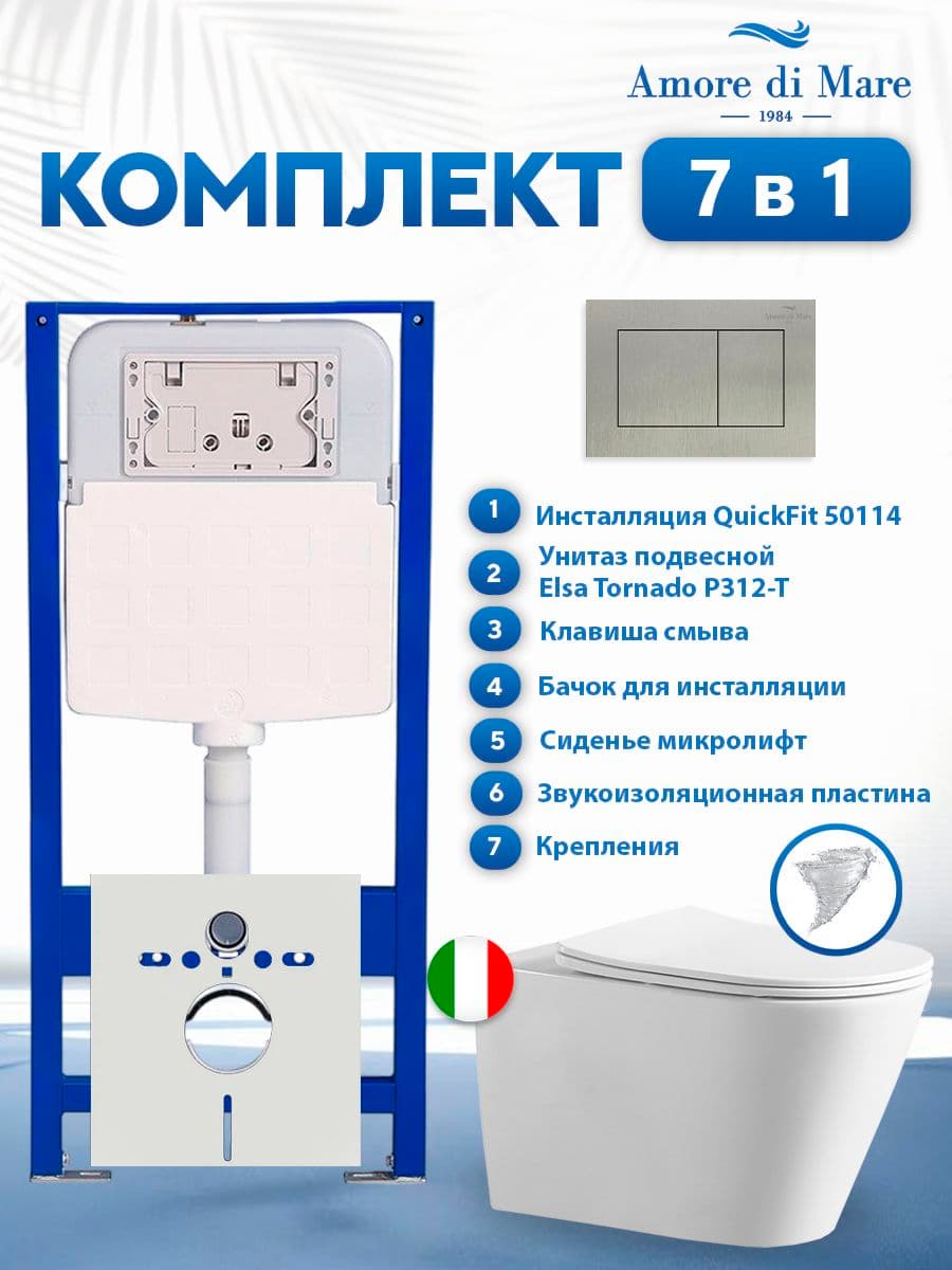 Комплект инсталляции Amore di Mare QuickFit 50114 с унитазом Elsa Tornado P312-T с кнопкой 814BN 7 в 1, Италия