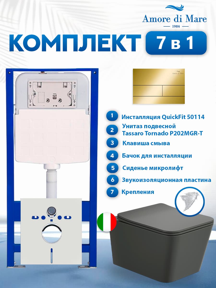 Комплект инсталляции Amore di Mare QuickFit 50114 с унитазом Tassaro Tornado P202MGR-T Matte Grey с кнопкой 404G 7 в 1, Италия