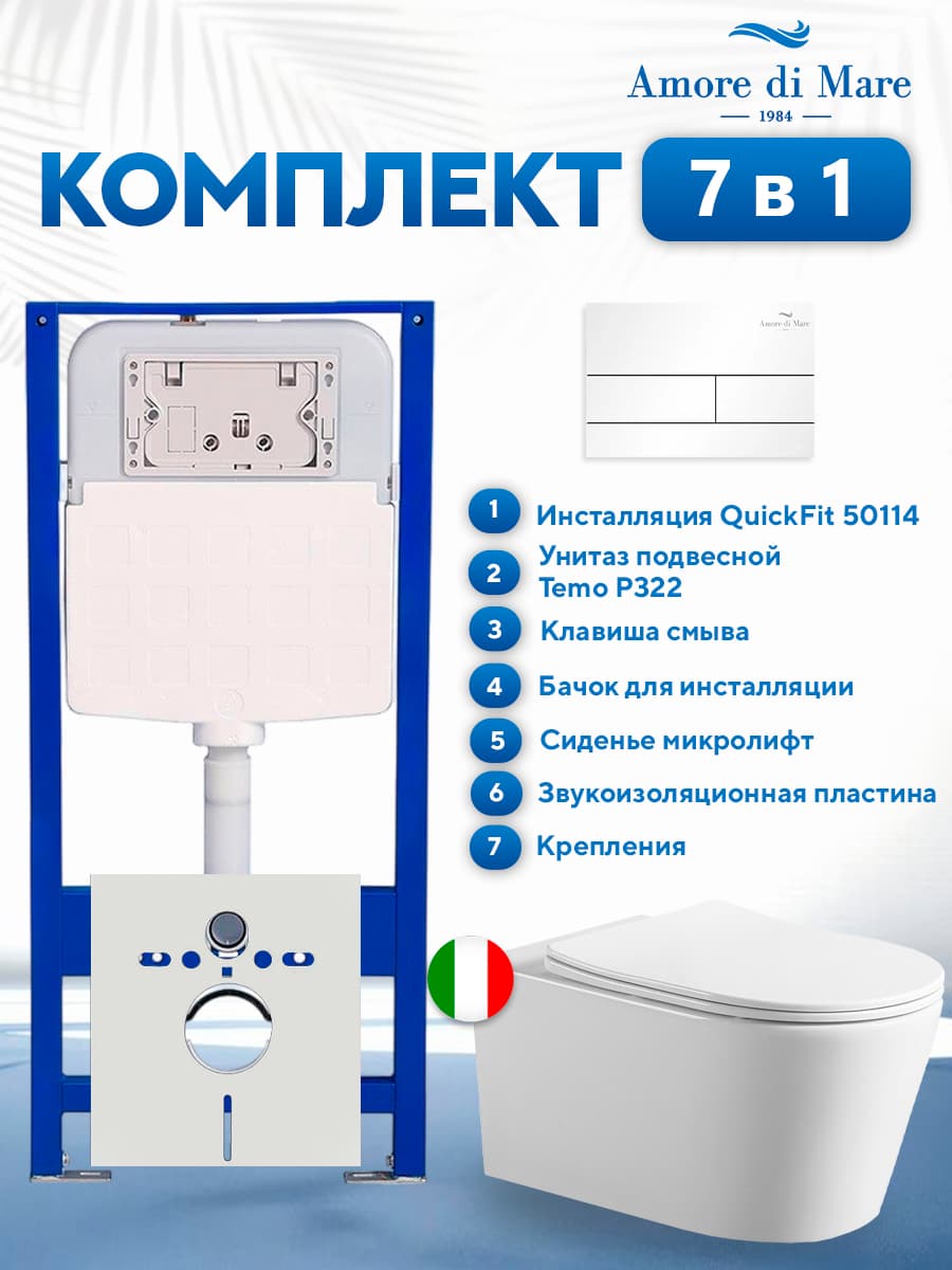 Комплект инсталляции Amore di Mare QuickFit 50114 с унитазом Temo P322 с белой квадратной кнопкой 404W 7 в 1, Италия