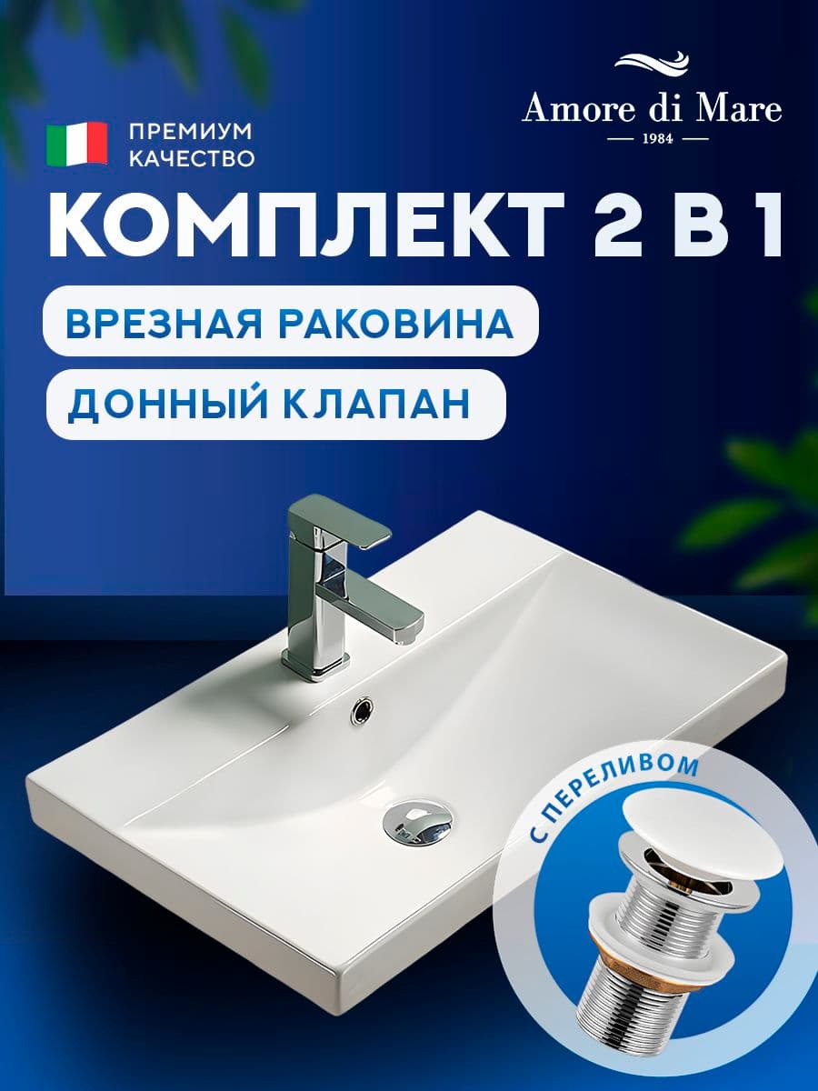 Врезная раковина Amore di Mare Cavo 60207-RR комплект 2 в 1: умывальник прямоугольный из фарфора, донный клапан click-clack, отверстие под смеситель, перелив, белый, гарантия 25 лет