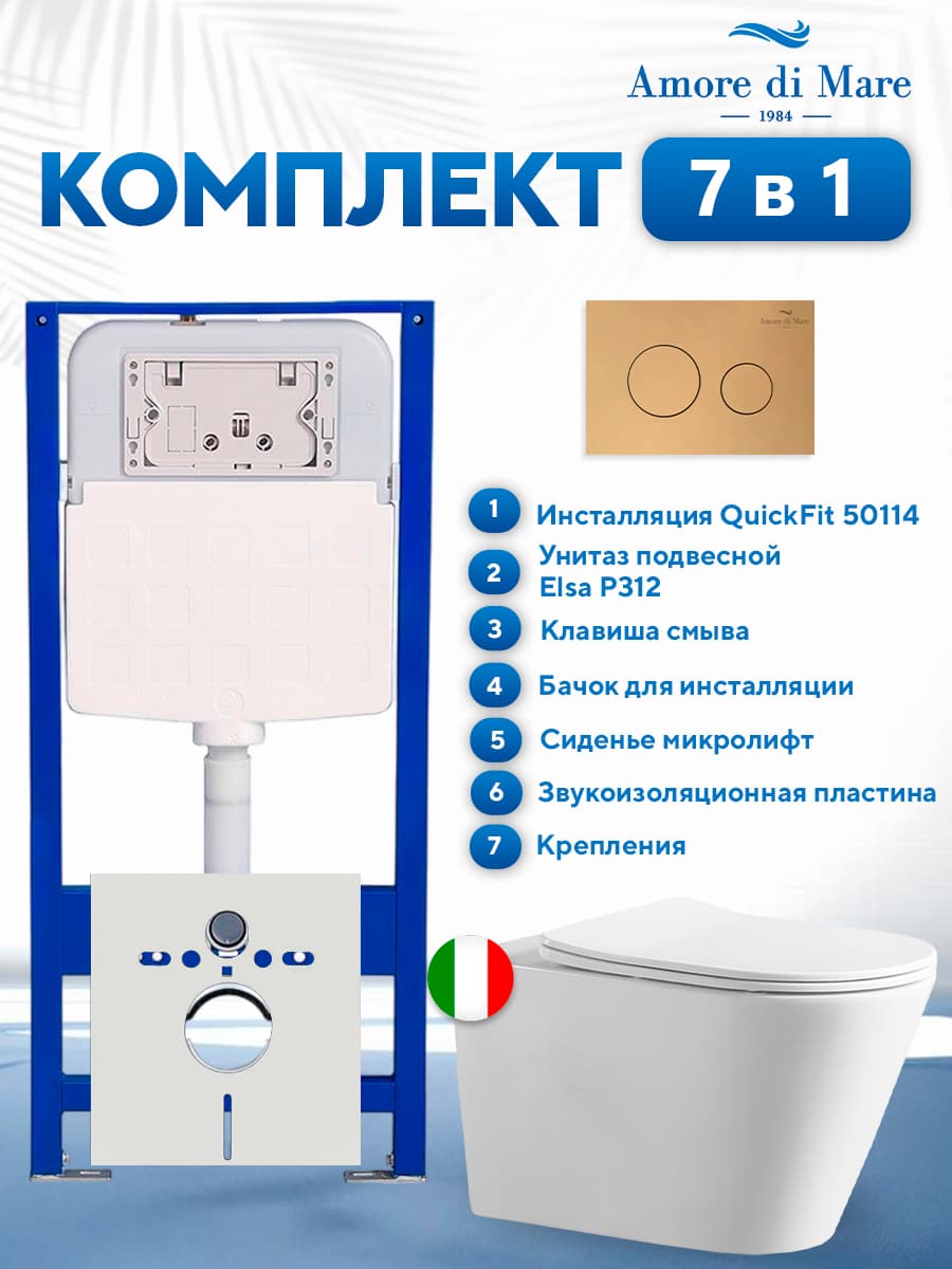 Комплект инсталляции Amore di Mare QuickFit 50114 с унитазом Elsa P312 с золотой круглой кнопкой 303G 7 в 1, Италия