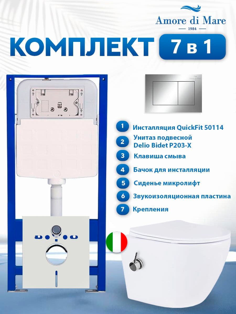 Комплект инсталляции Amore di Mare QuickFit 50114 с унитазом с функцией биде Delio Bidet P203-X с кнопкой 814CH, 7 в 1, Италия