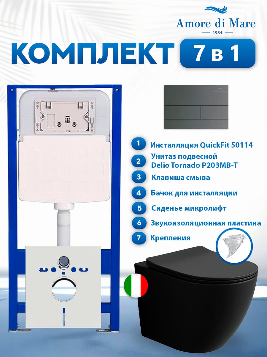 Комплект инсталляции Amore di Mare QuickFit 50114 с унитазом Delio Tornado P203MB-T Matte Black с кнопкой 404BN-S 7 в 1, Италия