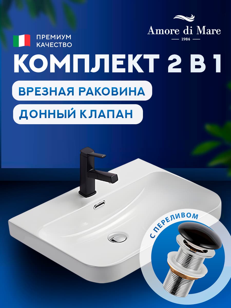 Врезная раковина Amore di Mare Cavo 60201-RR комплект 2 в 1: умывальник прямоугольный из фарфора, донный клапан click-clack, отверстие под смеситель, перелив, белый цвет, гарантия 25 лет