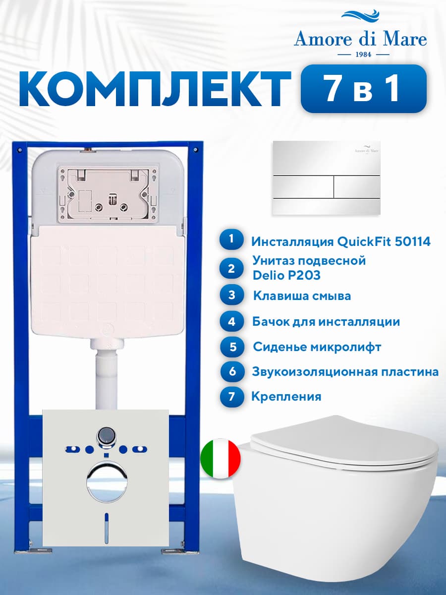 Комплект инсталляции Amore di Mare QuickFit 50114 с унитазом Delio P203 и кнопкой 404CH, 7 в 1, Италия