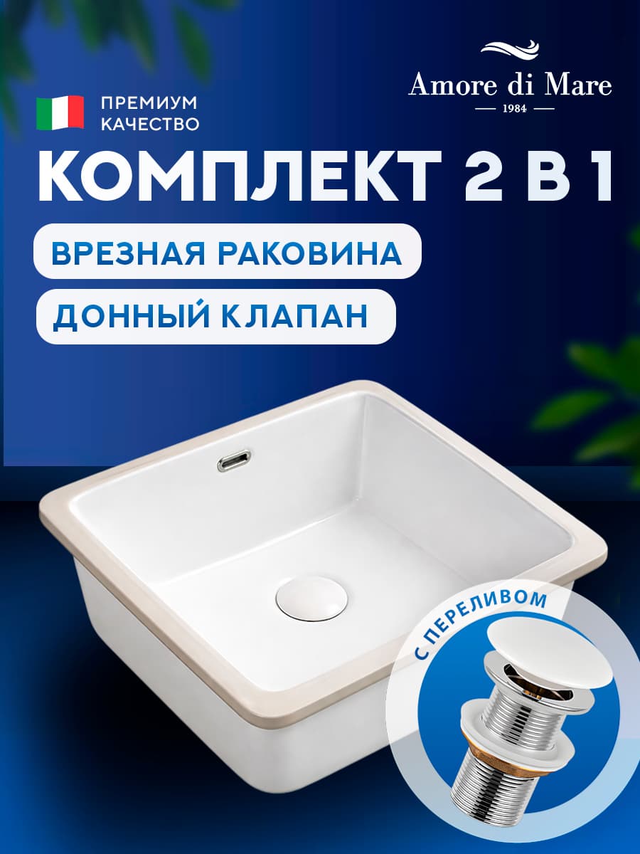 Врезная раковина Amore di Mare 36105-SE комплект 2 в 1: умывальник квадратный из фарфора, донный клапан click-clack, белый, гарантия 25 лет