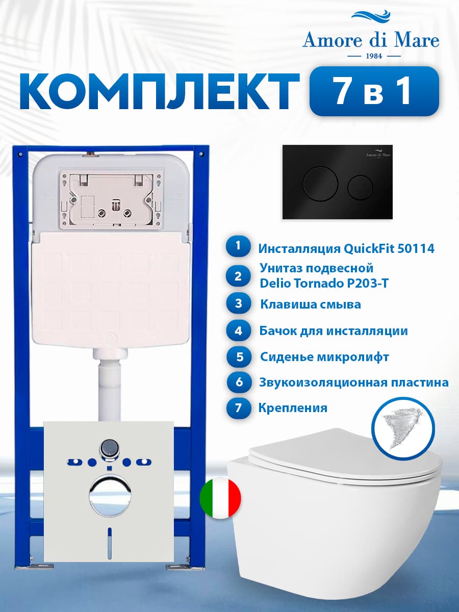 Комплект инсталляции Amore di Mare QuickFit 50114 с унитазом Delio Tornado P203-T с кнопкой 303MB 7 в 1, Италия
