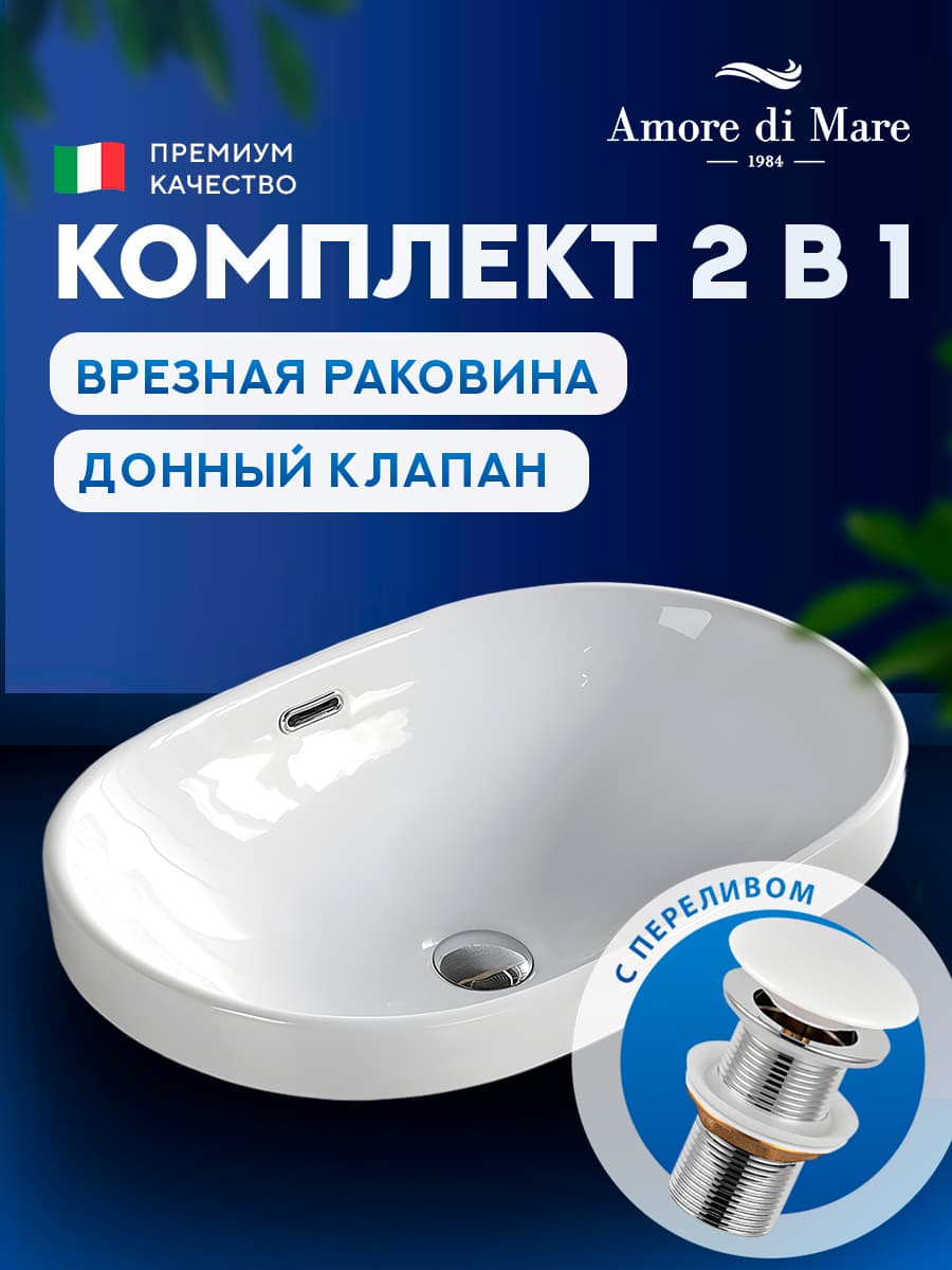 Врезная раковина Amore di Mare Cavo 60204-OL комплект 2 в 1: умывальник овальный из фарфора, донный клапан click-clack, перелив, белый цвет, гарантия 25 лет