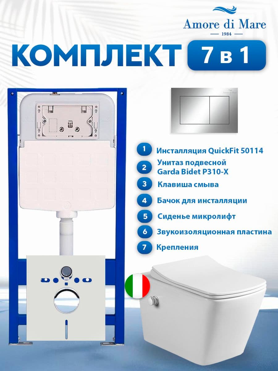 Комплект инсталляции Amore di Mare QuickFit 50114 с унитазом Garda Bidet P310-X с кнопкой 814CH 7 в 1, Италия
