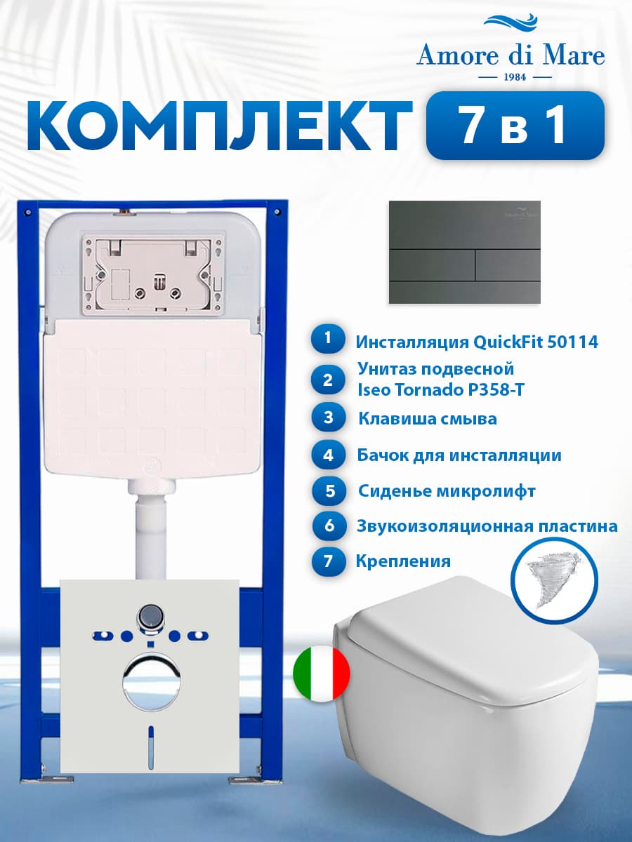 Комплект инсталляции Amore di Mare QuickFit 50114 с унитазом Iseo Tornado P358-T с кнопкой 404BN-S 7 в 1, Италия