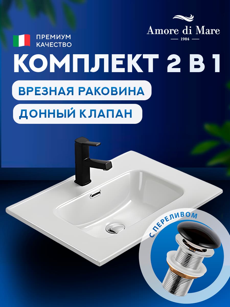 Врезная раковина Amore di Mare Cavo 61205-RR комплект 2 в 1: умывальник прямоугольный из фарфора, донный клапан click-clack, отверстие под смеситель, перелив, белый цвет, гарантия 25 лет