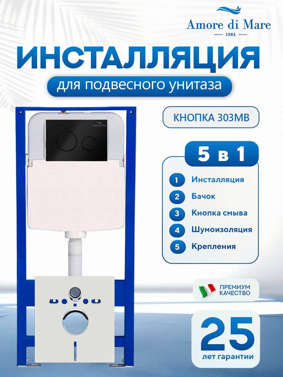 Система инсталляции для подвесного унитаза Amore di Mare QuickFit 50114, кнопка черный матовый 303MB, готовое решение 5 в 1, полный комплект установки, регулировка ножек, Италия, гарантия 25 лет лет