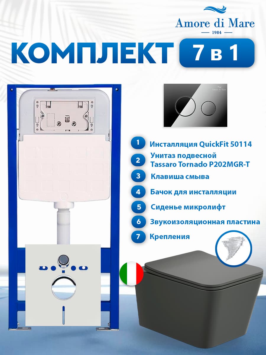 Комплект инсталляции Amore di Mare QuickFit 50114 с унитазом Tassaro Tornado P202MGR-T Matte Grey с кнопкой 303CH 7 в 1, Италия