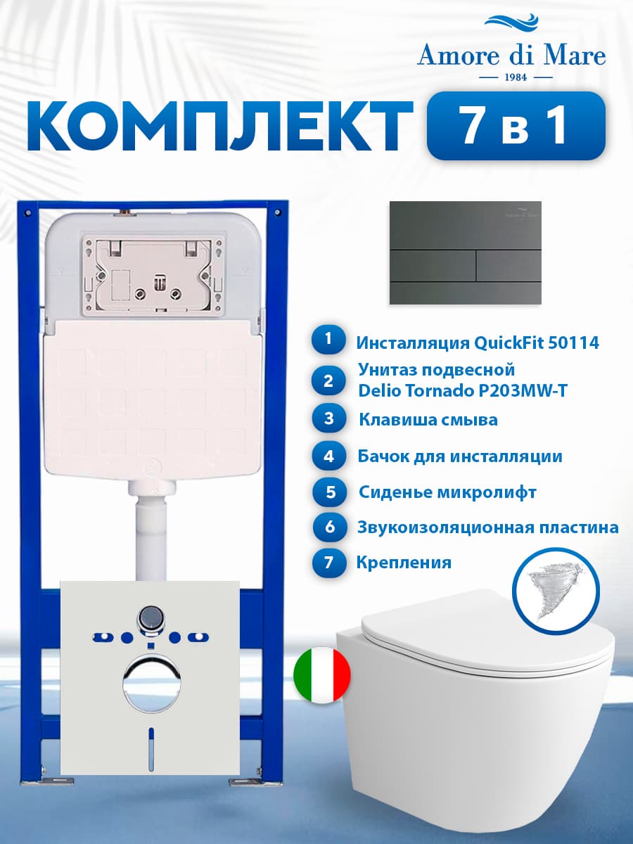 Комплект инсталляции Amore di Mare QuickFit 50114 с унитазом Delio Tornado P203MW-T Matte White с кнопкой 404BN-S 7 в 1, Италия