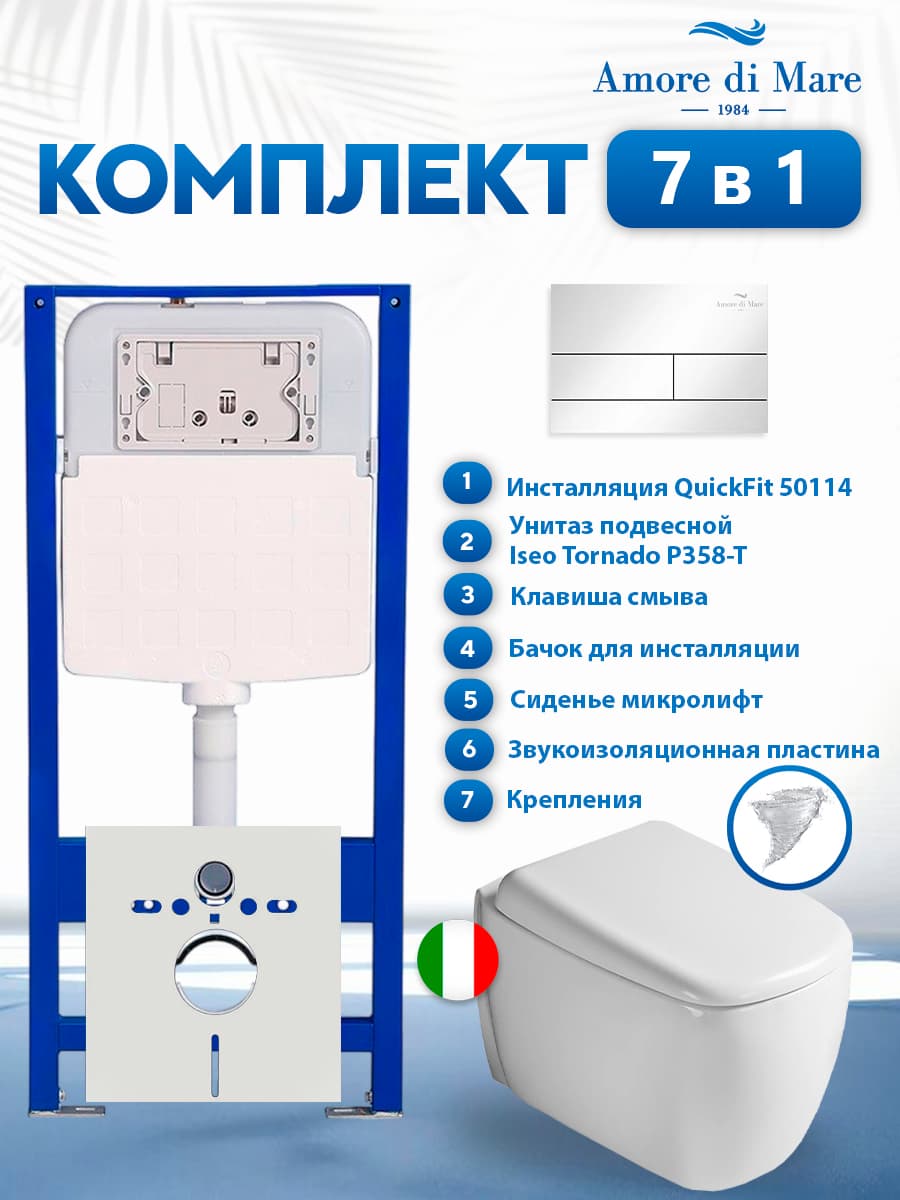 Комплект инсталляции Amore di Mare QuickFit 50114 с унитазом Iseo Tornado P358-T с кнопкой 404CH 7 в 1, Италия