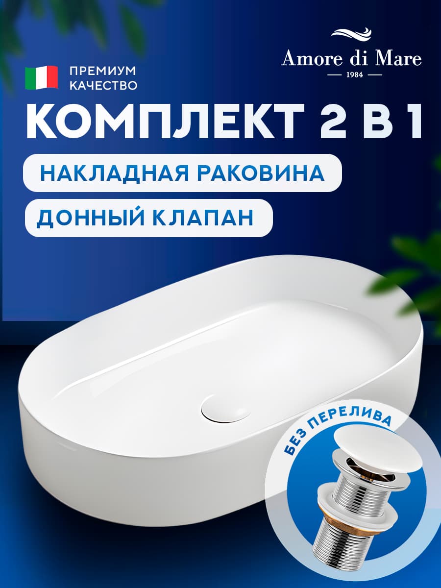 Накладная раковина Amore di Mare Bella 60401-OL комплект 2 в 1: умывальник овальный из фарфора, донный клапан click-clack, белый цвет, гарантия 25 лет