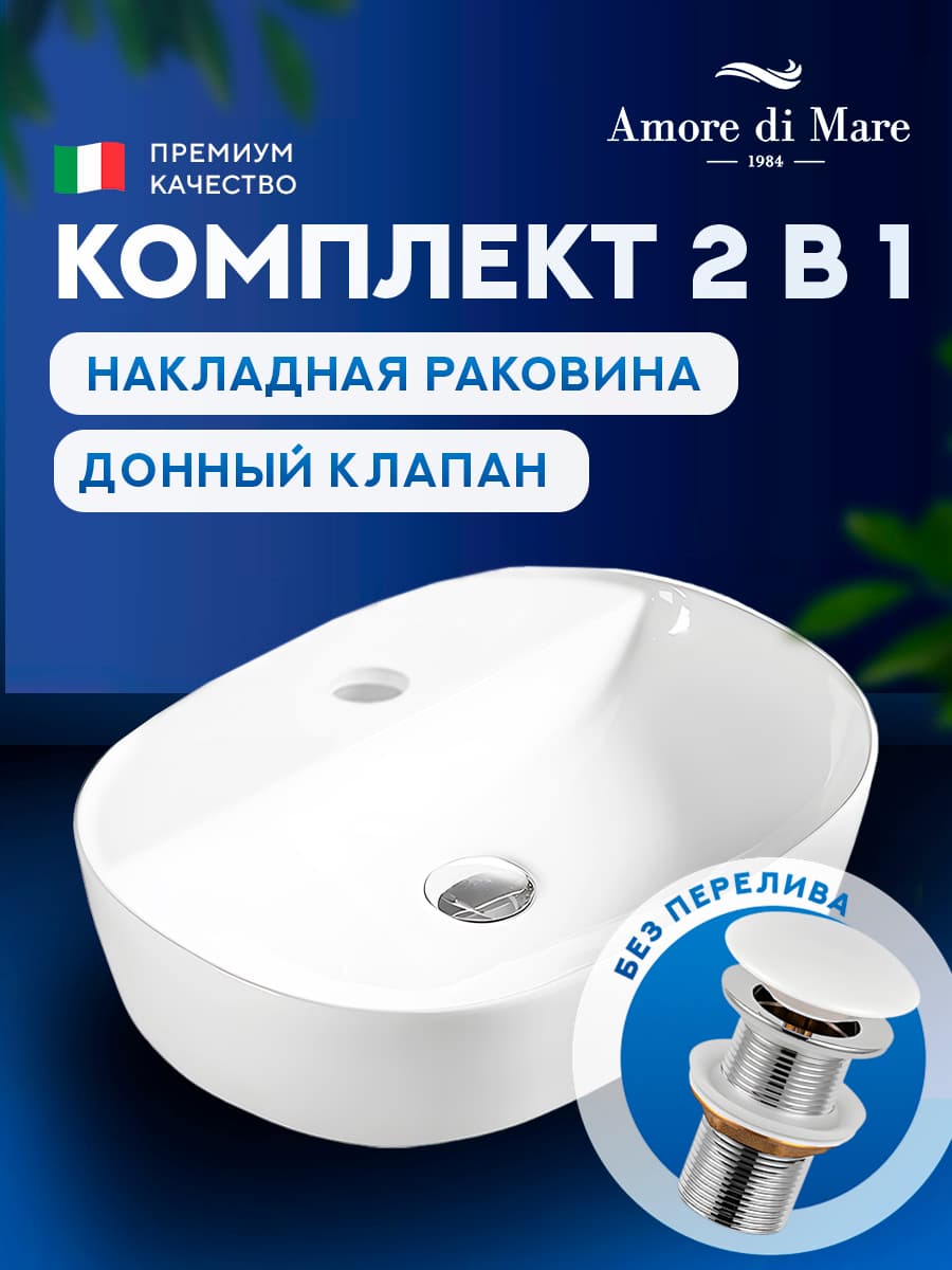 Накладная раковина Amore di Mare Bella 60413-OL комплект 2 в 1: умывальник овальный из фарфора, донный клапан click-clack, отверстие для смесителя, белый цвет, гарантия 25 лет