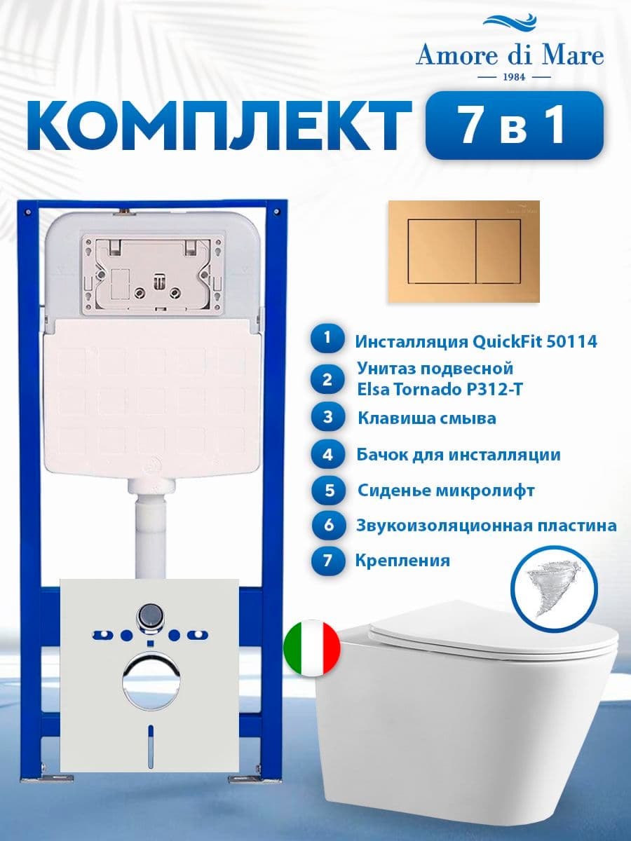 Комплект инсталляции Amore di Mare QuickFit 50114 с унитазом Elsa Tornado P312-T с кнопкой 814G 7 в 1, Италия