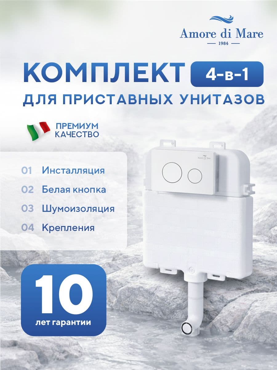 Инсталляция для приставного унитаза Amore di MareQuickFit 50800, кнопка белый 303W, полный комплект для установки, Италия, гарантия 25 лет