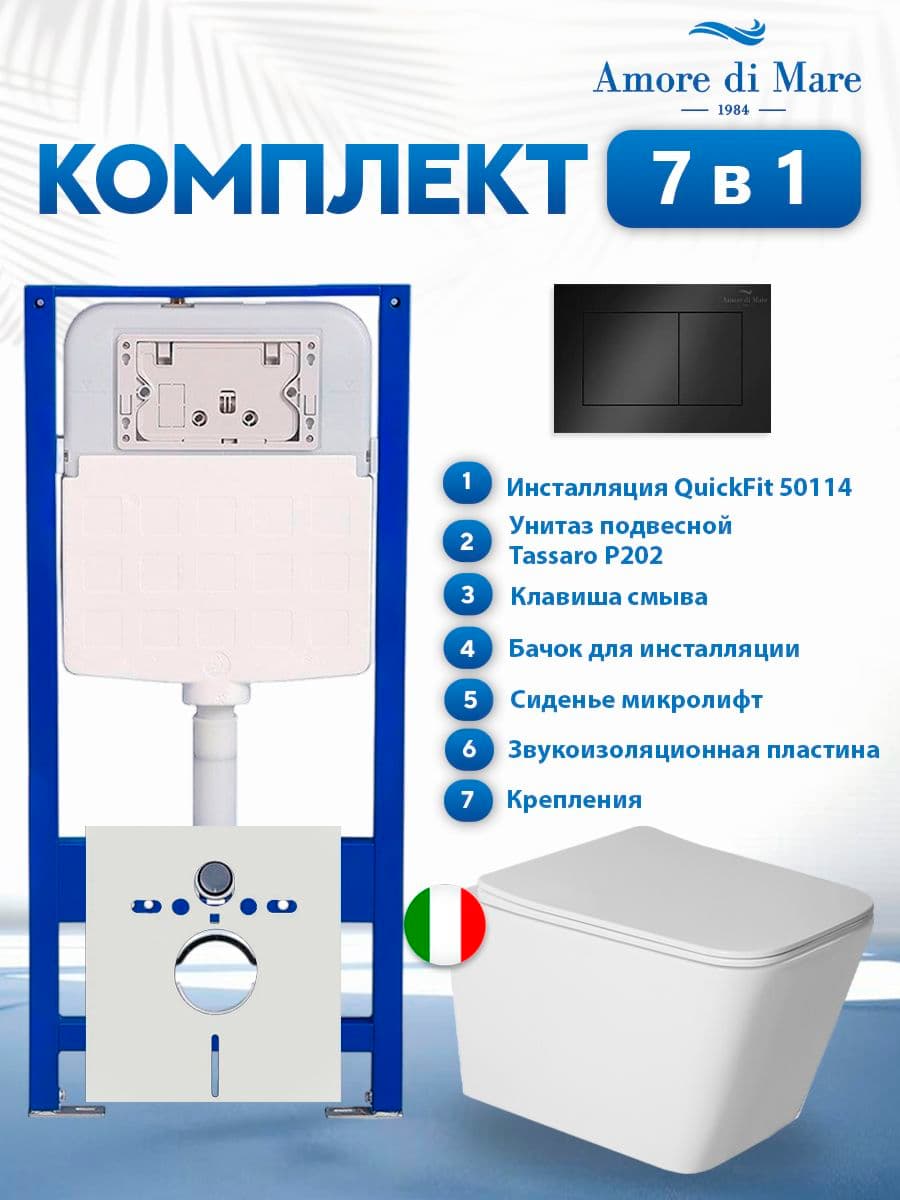 Комплект инсталляции Amore di Mare QuickFit 50114 с унитазом Tassaro P202 с кнопкой 814MB, 7 в 1, Италия