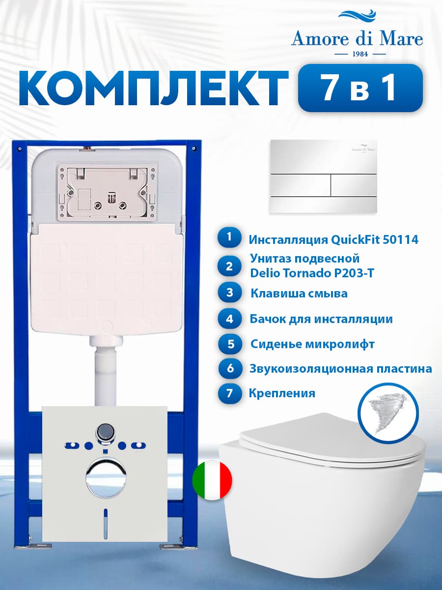 Комплект инсталляции Amore di Mare QuickFit 50114 с унитазом Delio Tornado P203-T с кнопкой 404CH 7 в 1, Италия