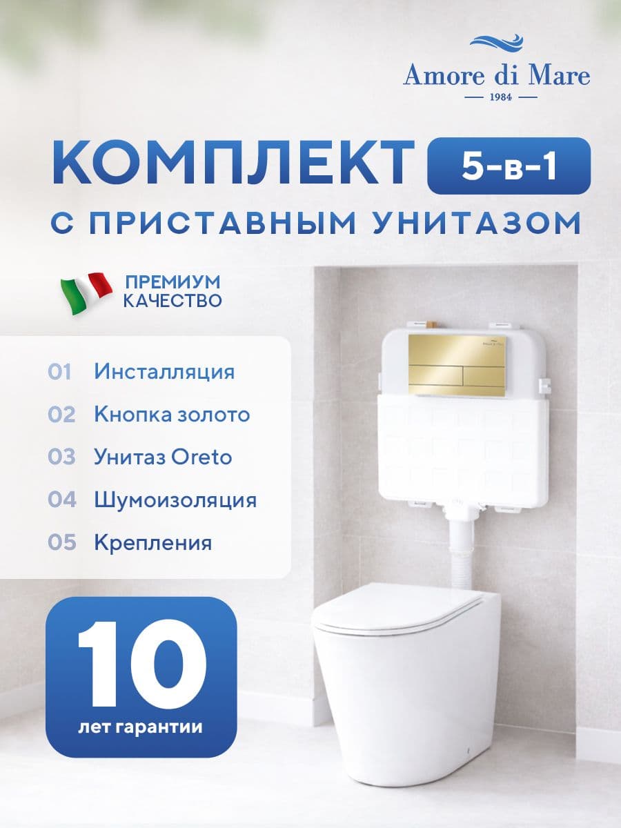 Комплект Amore di Mare 5 в 1: инсталляции QuickFit 50800 + приставной унитаз Oreto PR701 + сиденье микролифт, кнопка 404G