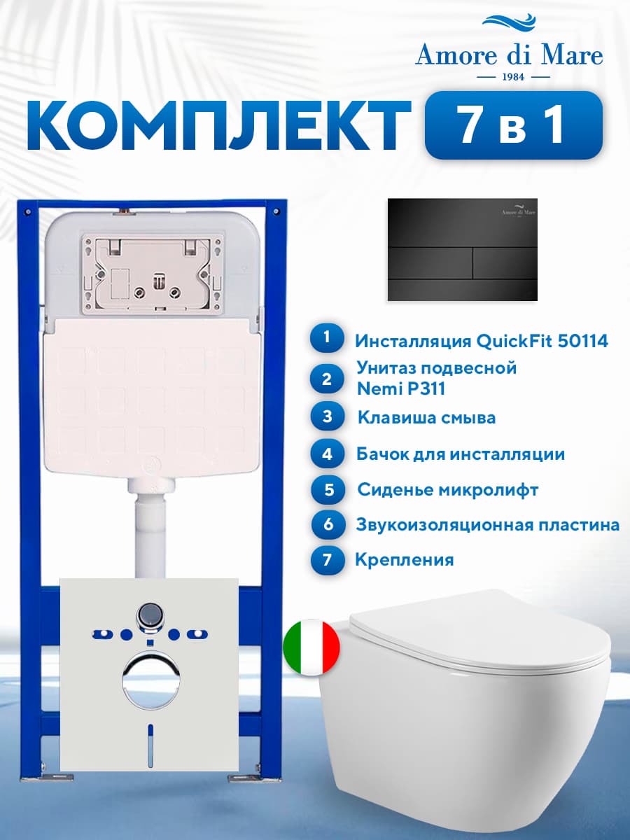 Комплект инсталляции Amore di Mare QuickFit 50114 с унитазом Nemi P311 с черной квадратной кнопкой 404MB 7 в 1, Италия