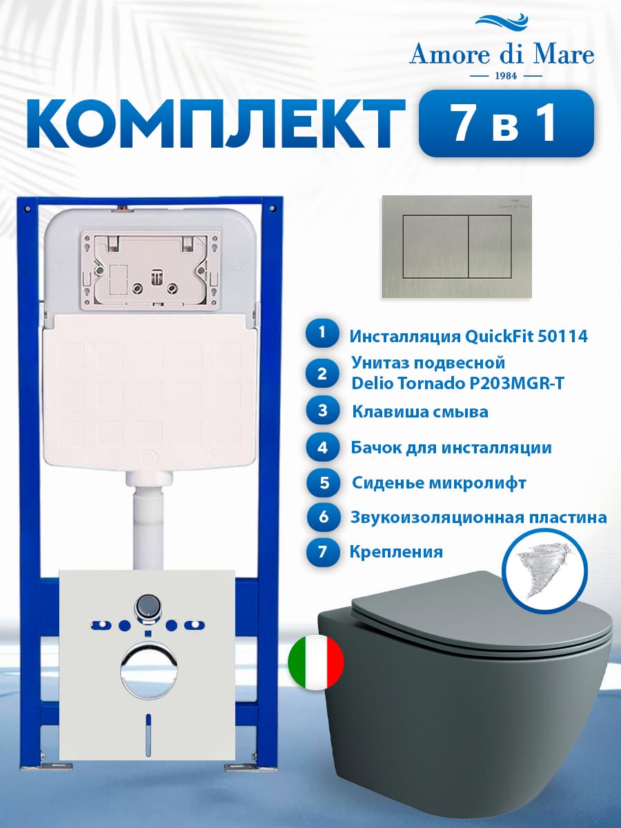 Комплект инсталляции Amore di Mare QuickFit 50114 с унитазом Delio Tornado P203MGR-T Matte Grey с кнопкой 814BN 7 в 1, Италия
