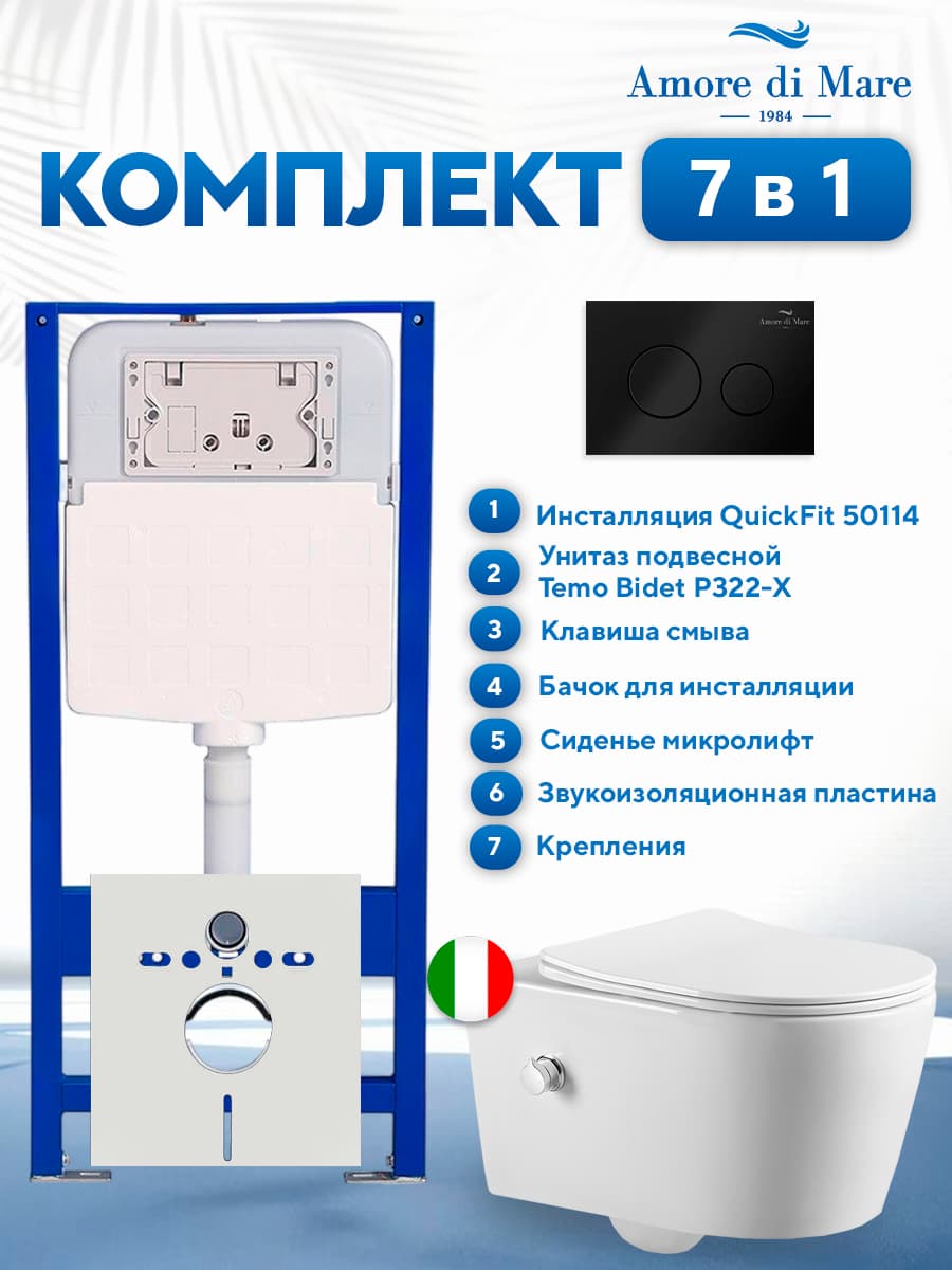 Комплект инсталляции Amore di Mare QuickFit 50114 с унитазом Temo Bidet P322-X с кнопкой 303MB, 7 в 1, Италия