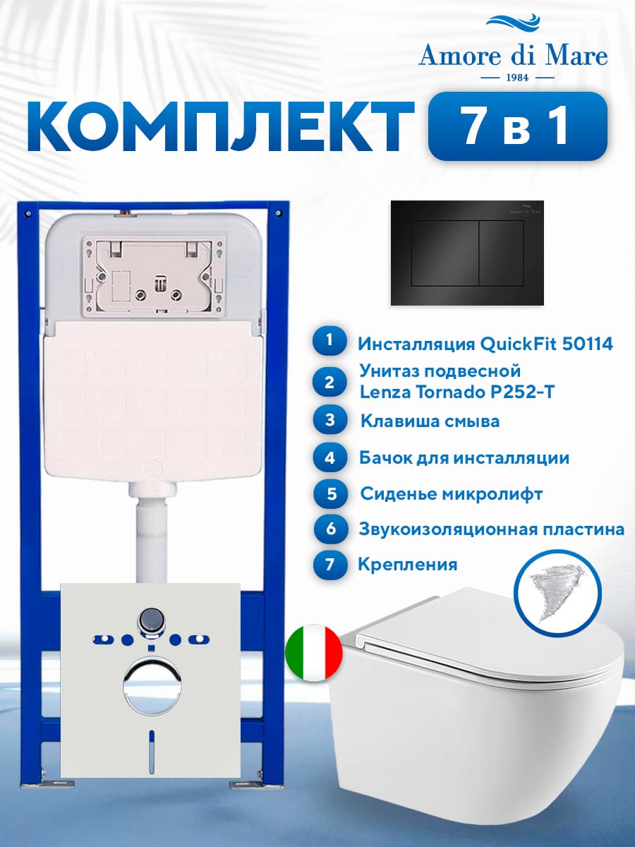 Комплект инсталляции Amore di Mare QuickFit 50114 с унитазом Lenza Tornado P252-T с кнопкой 814MB 7 в 1, Италия